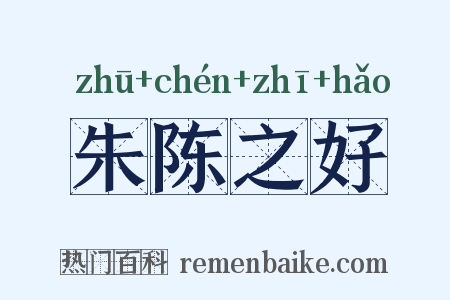 朱陈之好是什么意思的图片